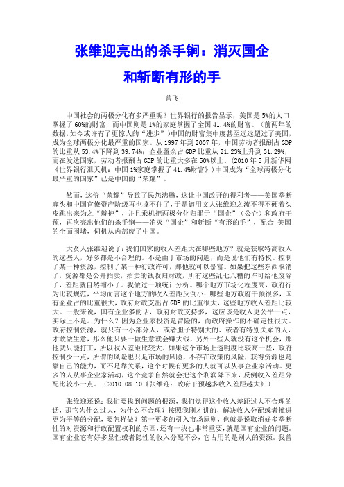 张维迎亮出的杀手锏：消灭国企和斩断有形的手