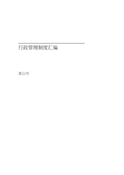 创业公司最全行政管理制度汇编