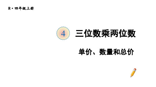 四年级数学上册4 三位数乘两位数第4课时 单价、数量和总价