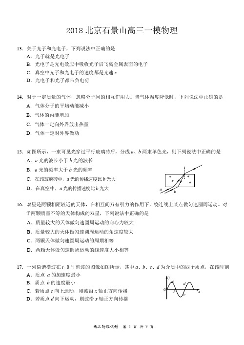 (完整word版)2018届石景山高三一模物理试卷及答案,推荐文档