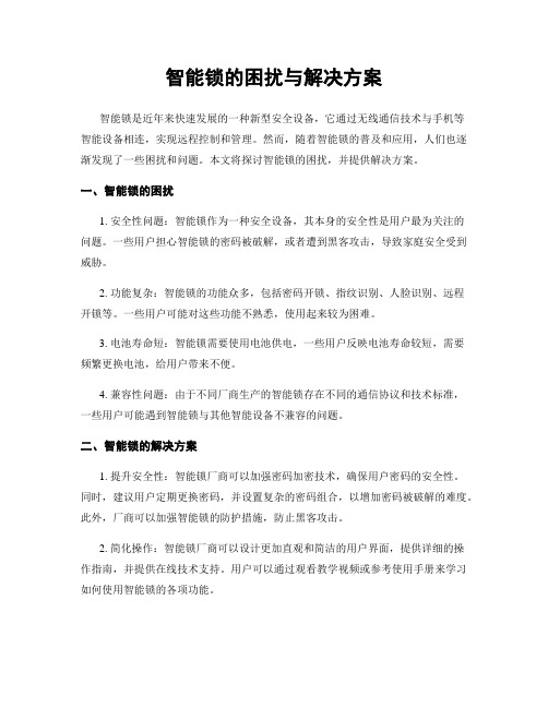 智能锁的困扰与解决方案