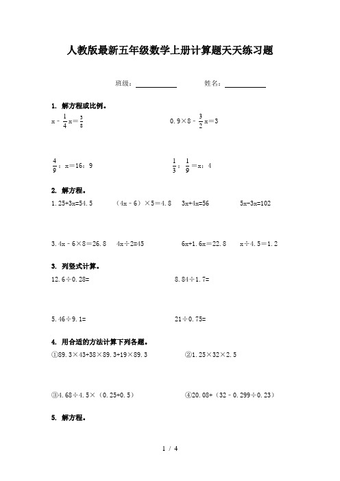 人教版最新五年级数学上册计算题天天练习题