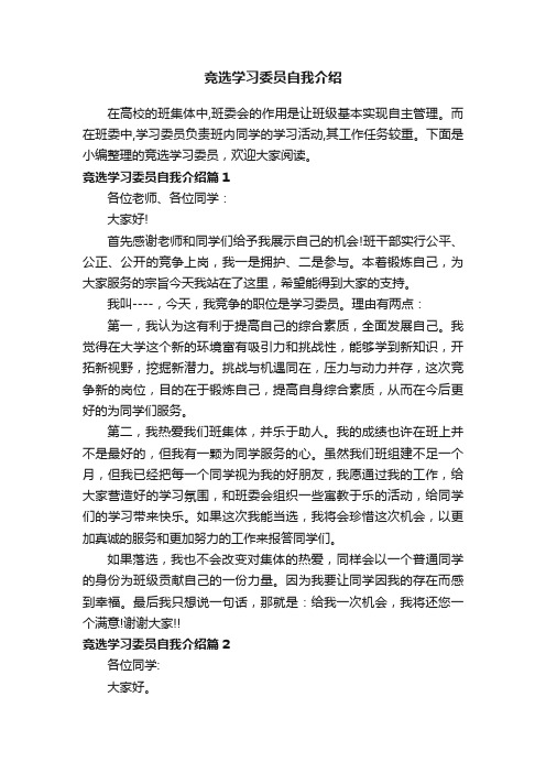 竞选学习委员自我介绍