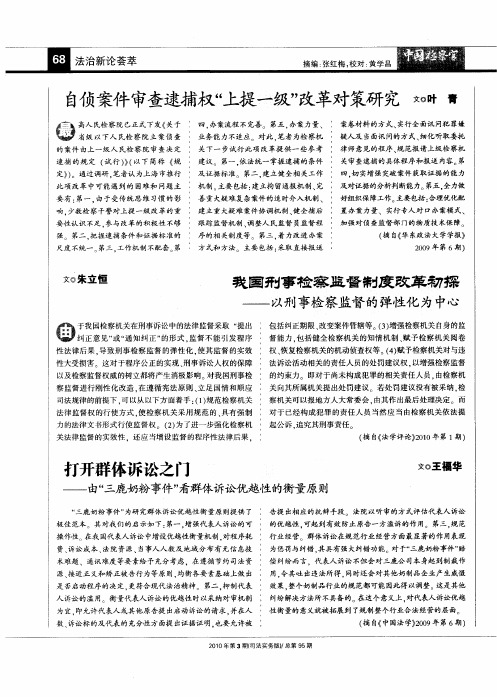 我国刑事检察监督制度改革初探——以刑事检察监督的弹性化为中心