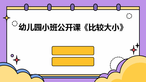 幼儿园小班公开课《比较大小》