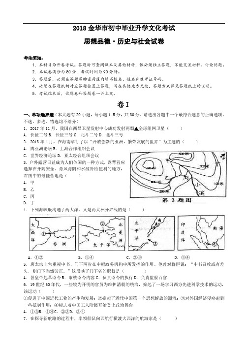 浙江省金华市2018年中考历史与社会思品试题含答案(word版)