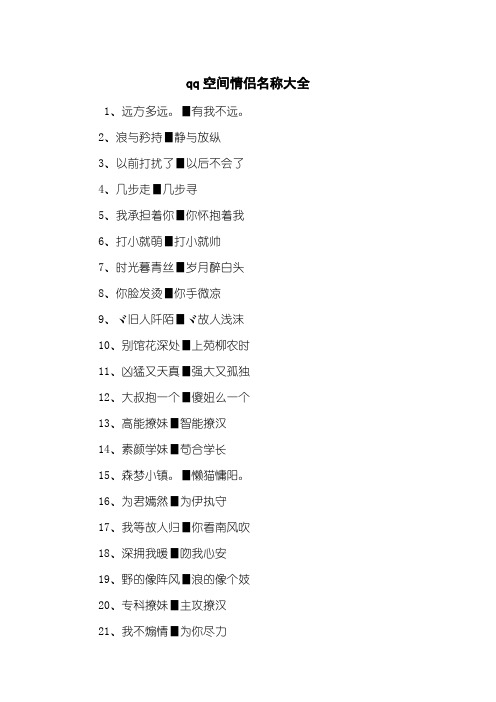 qq空间情侣名称大全