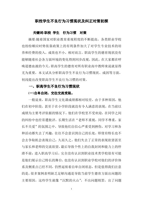 职校学生不良行为习惯现状及纠正对策初探