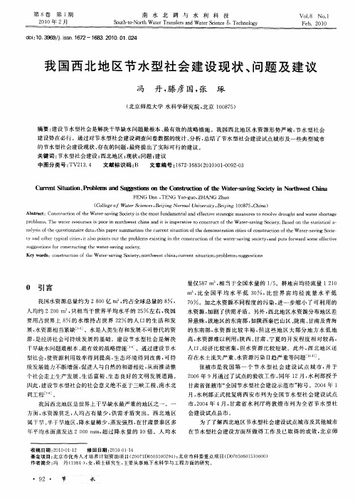 我国西北地区节水型社会建设现状、问题及建议