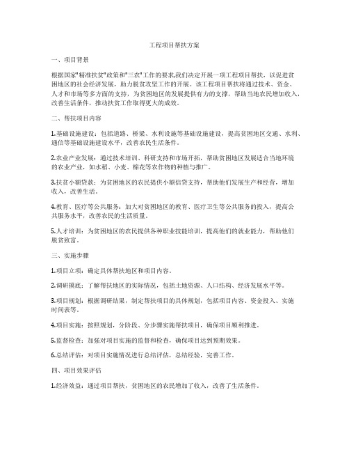 工程项目帮扶方案