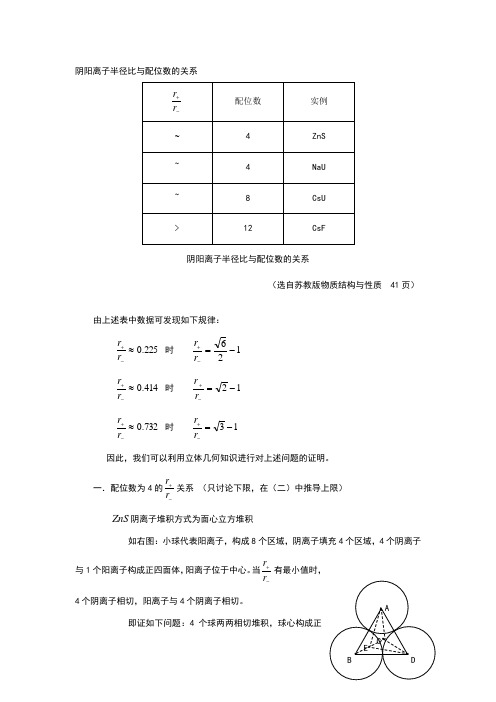 阴阳离子半径比与配位数的关系