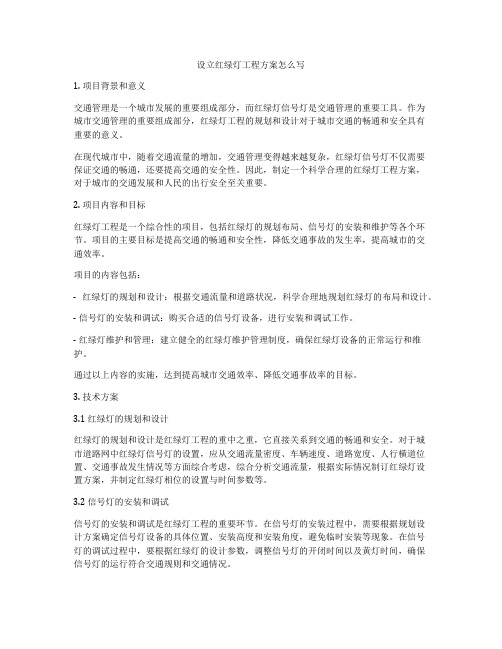 设立红绿灯工程方案怎么写