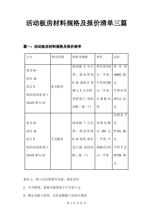 活动板房材料规格及报价清单三篇