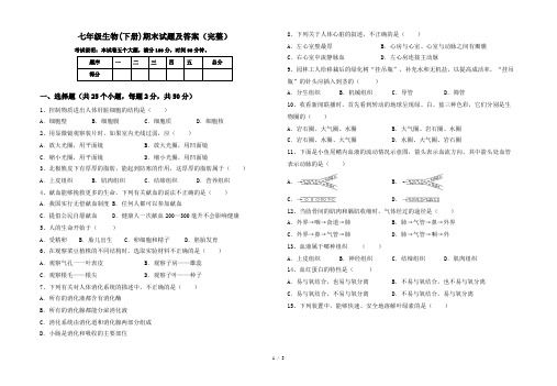 七年级生物(下册)期末试题及答案(完整)