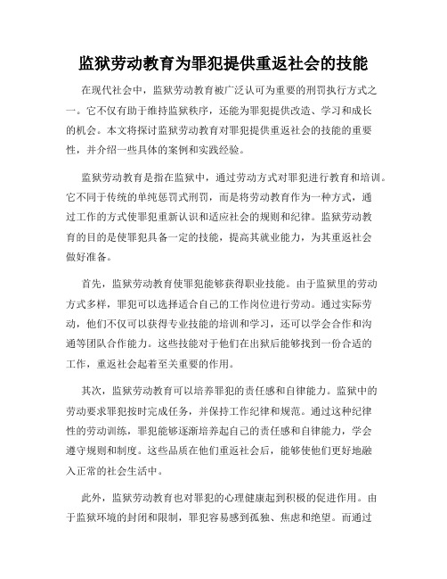 监狱劳动教育为罪犯提供重返社会的技能