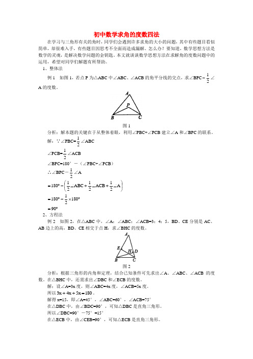 初中数学求角的度数四法学法指导