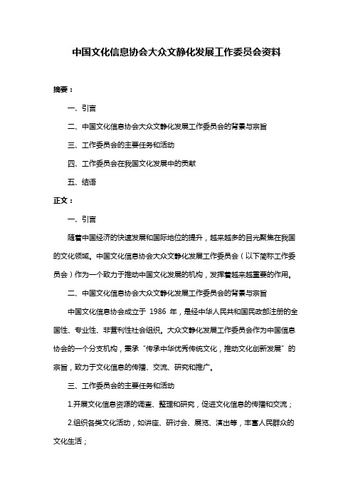 中国文化信息协会大众文静化发展工作委员会资料