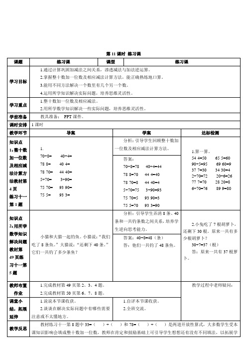 (人教新课标)一年级数学下册第11课时 练习课(导学案)