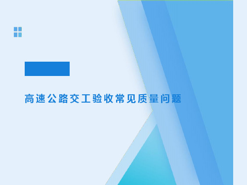 高速公路交工验收注意事项