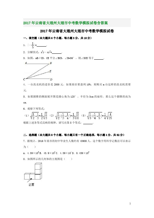 2017年云南省大理州大理市中考数学模拟试卷含答案