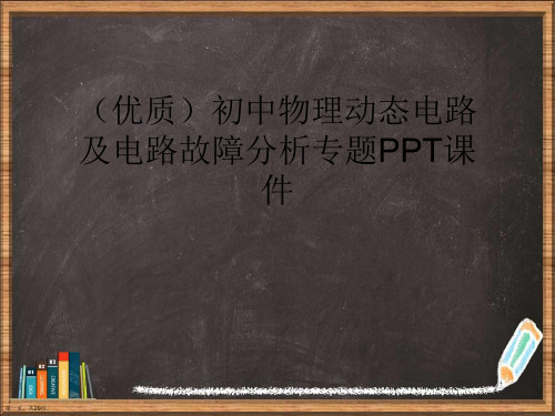 优选初中物理动态电路及电路故障分析专题PPT演示ppt