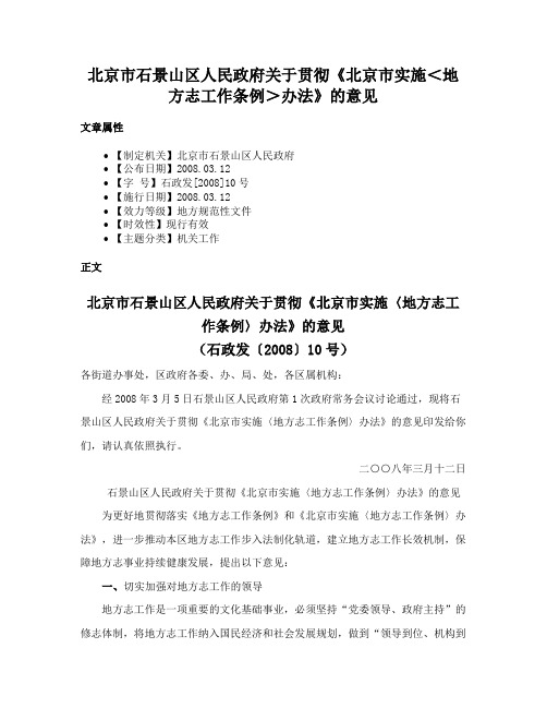 北京市石景山区人民政府关于贯彻《北京市实施＜地方志工作条例＞办法》的意见