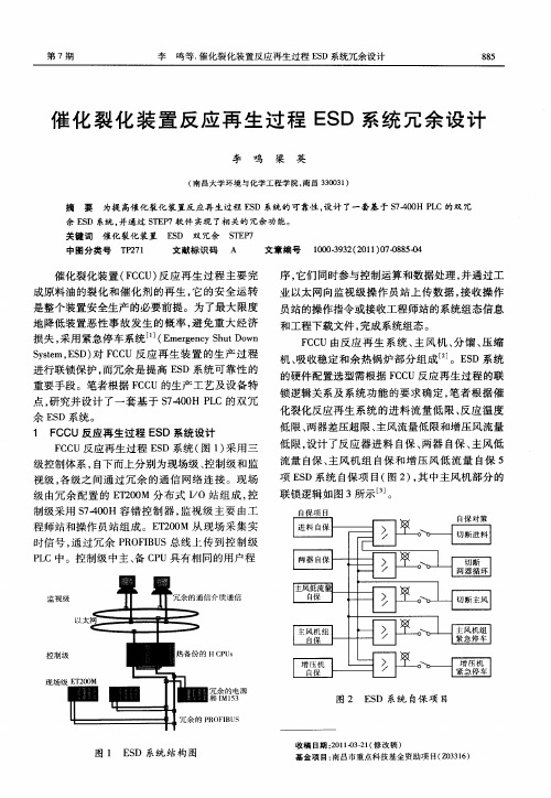 催化裂化装置反应再生过程ESD系统冗余设计