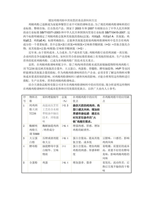 增加鸡精鸡粉中其他氮的食品原料和方法