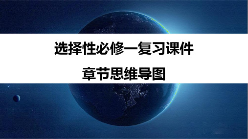 高中地理鲁教版(2019)选择性必修1第五单元陆地水体和自然环境的特征复习(共23张ppt)