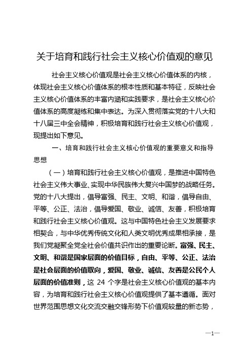 关于培育和践行社会主义核心价值观的意见