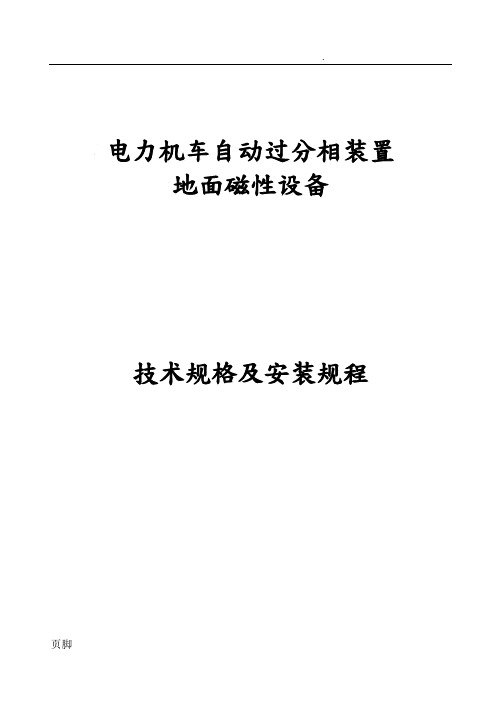 电力机车自动过分相装置地面磁性设备