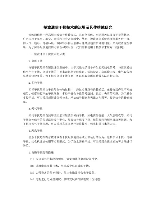 短波通信干扰技术的运用及具体措施研究