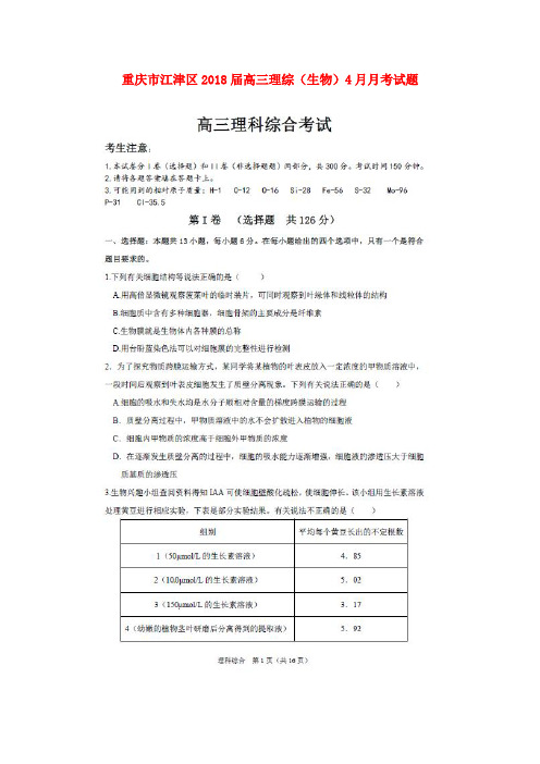 重庆市江津区高三理综(生物)4月月考试题