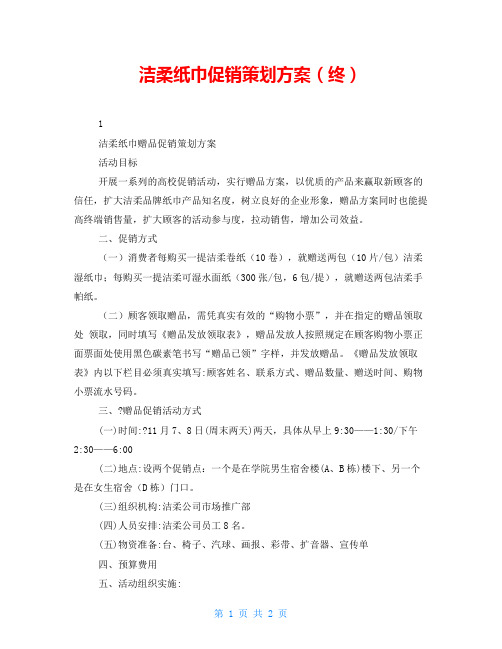 洁柔纸巾促销策划方案(终)