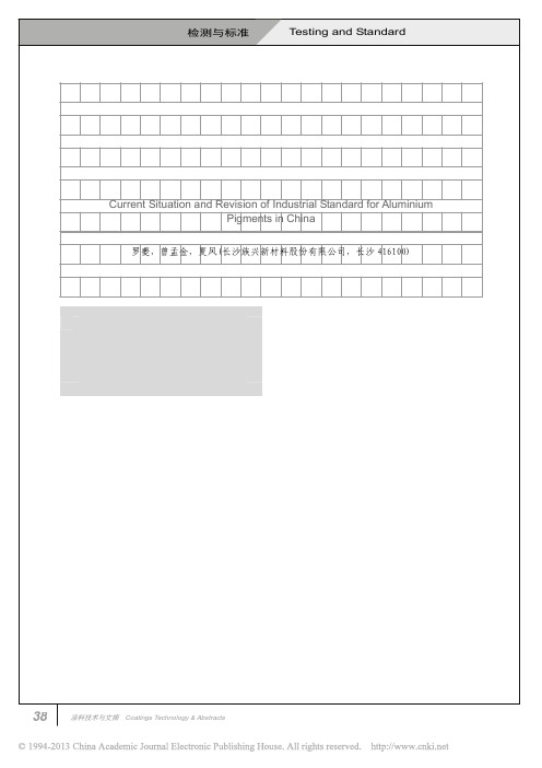 我国铝颜料行业标准现状分析及修订建议_罗夔