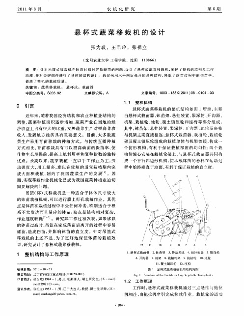 悬杯式蔬菜移栽机的设计