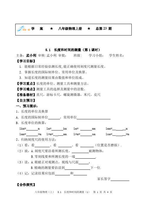 长度和时间的测量(第1课时)学案