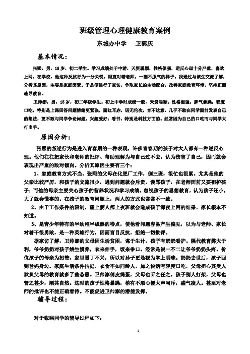 心理健康教育卫郭庆