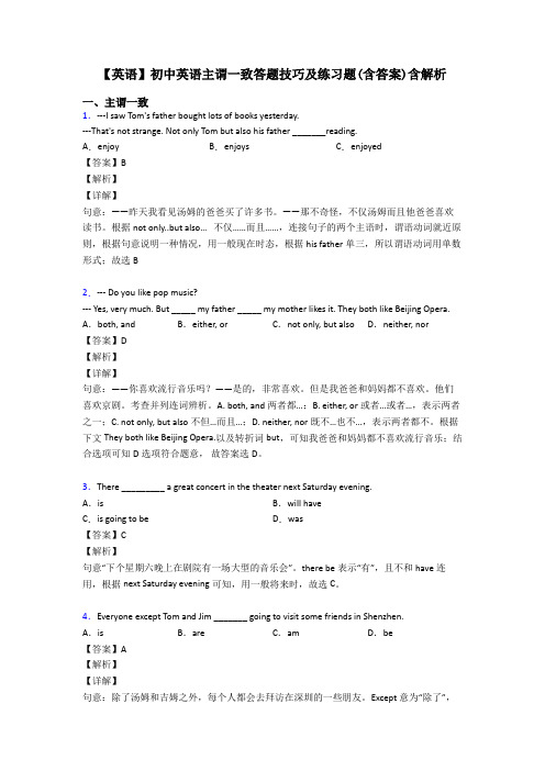 【英语】初中英语主谓一致答题技巧及练习题(含答案)含解析