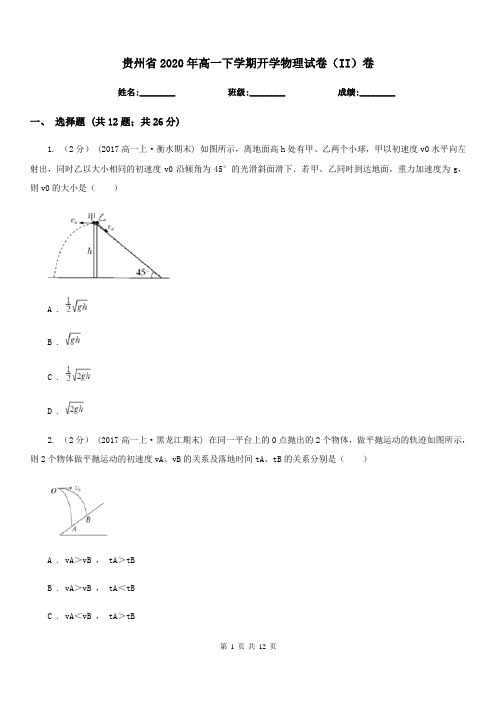 贵州省2020年高一下学期开学物理试卷(II)卷