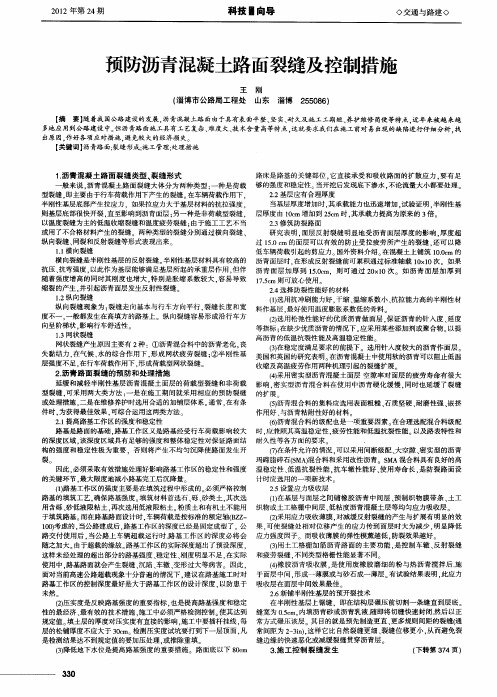 预防沥青混凝土路面裂缝及控制措施