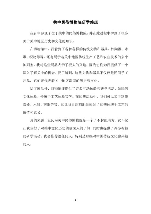 关中民俗博物院研学感想