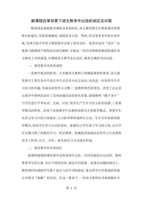 新课程改革背景下语文教学中出现的误区及对策共5页word资料