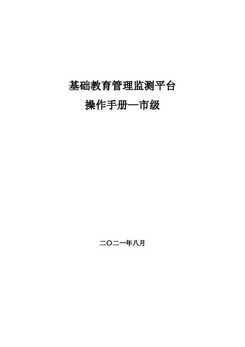 基础教育管理监测平台操作手册--市级