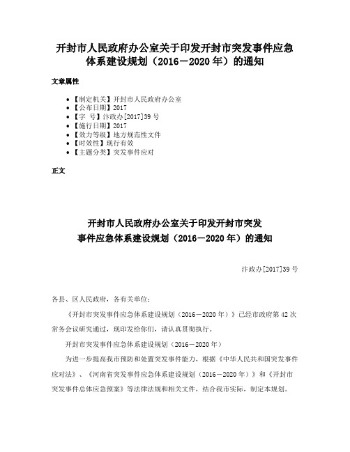 开封市人民政府办公室关于印发开封市突发事件应急体系建设规划（2016－2020年）的通知