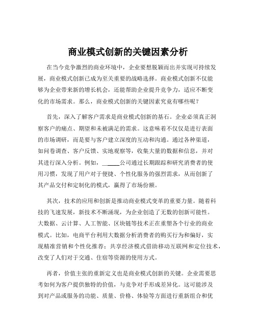 商业模式创新的关键因素分析