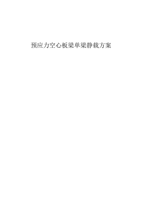 预应力空心板梁单梁静载方案