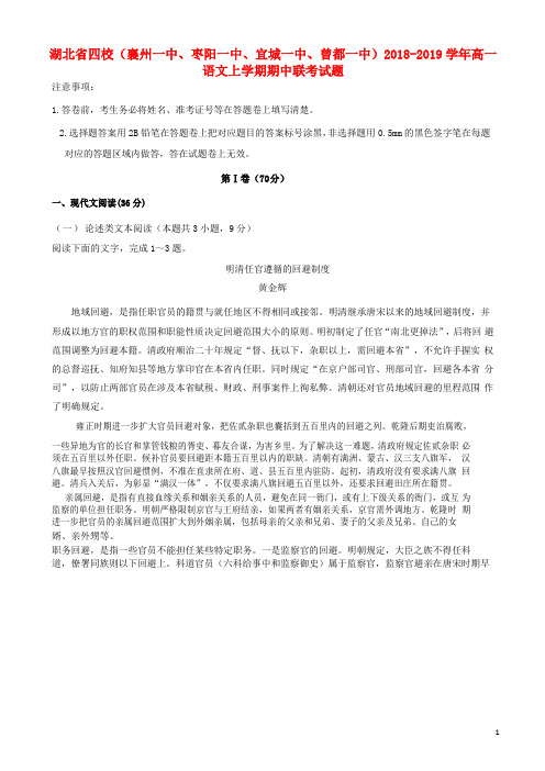 湖北省四校襄州一中枣阳一中宜城一中曾都一中2018_2019学年高一语文上学期期中联考试题201903210273