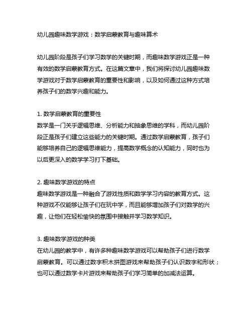 幼儿园趣味数学游戏：数学启蒙教育与趣味算术