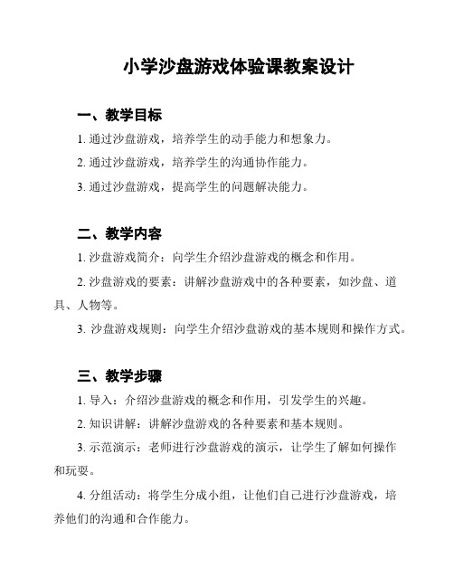 小学沙盘游戏体验课教案设计